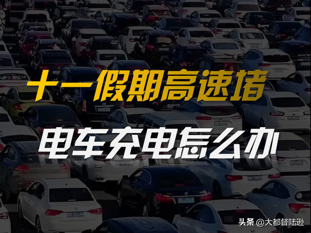 十一长假高速堵车 电车充电怎么办