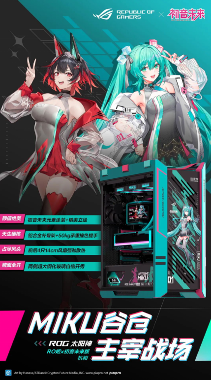 全线驾临 ROG×初音未来联名装备，终于登场
