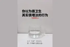 以为很卫生，其实“很脏”的11个日常行为，千万不要再犯！图片