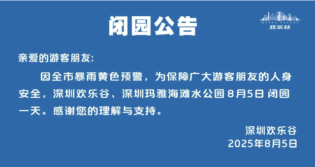 预警升级！南山这些地方临时关闭！