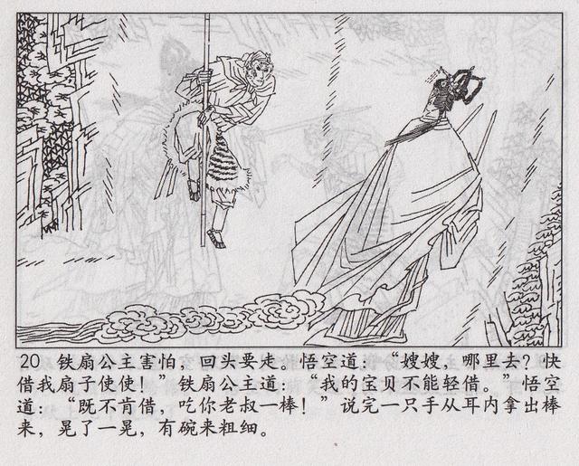 《西游记》17三借芭蕉扇