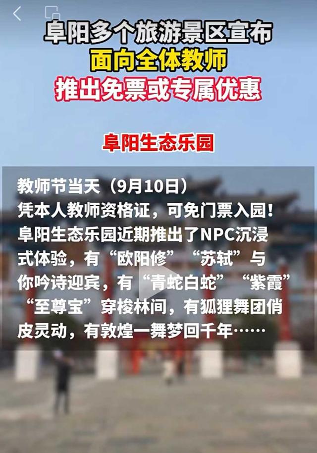 景区推出教师免费游活动：没有假期的教师节，谁有时间去游？