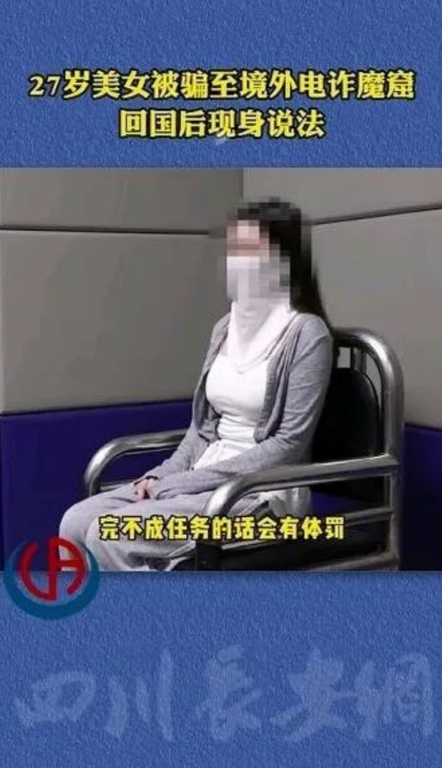 就在今天！27岁女生被骗至境外电诈魔窟 长得很漂亮 回国后现身说法