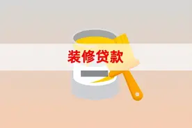 装修贷办理需要第三方签字吗？2025年申请需要哪些条件？图片