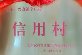 北京农商银行提档升级“信用村”创建工作 全面助力北京市“百千工程”图片