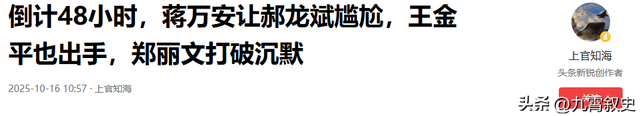 国民党主席选举仅剩2天，蒋万安终于表态了	，郑丽文已毫无胜算？