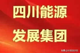 总资产超3900亿的能源巨头召开揭牌后第一会，公司管理层现身图片