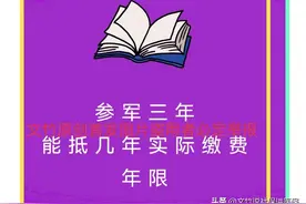 参军三年能抵几年实际缴费年限图片