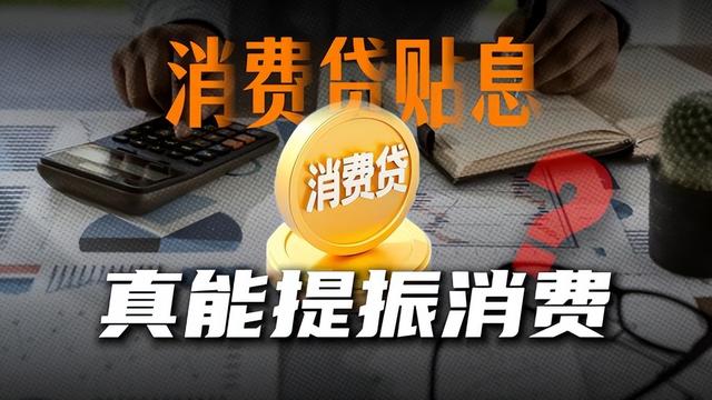 20万消费贷贴息能补多少钱