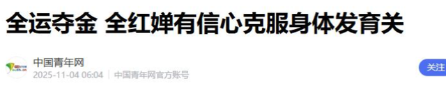 不到24小时，央视3次点名全红婵！彻底暴露夺冠后的“真实情况”
