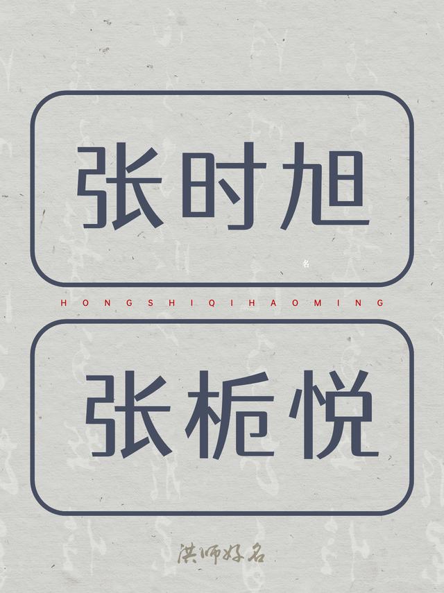 韵味十足的“张姓”男孩名女孩名