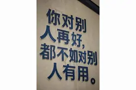 人间清醒的高级句子｜“为你好是废话，对你好才是真的。” ​图片