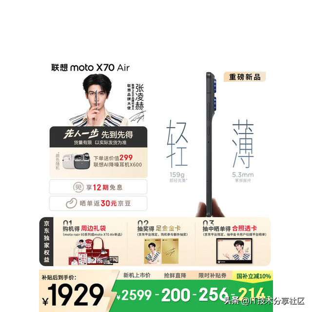 手机选购：moto X70 Air售价1929起！moto X70 Air是否值得入手？