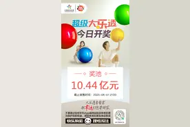 吉林省体彩丨【大乐透】超级大乐透今日开奖 奖池10.44亿元图片