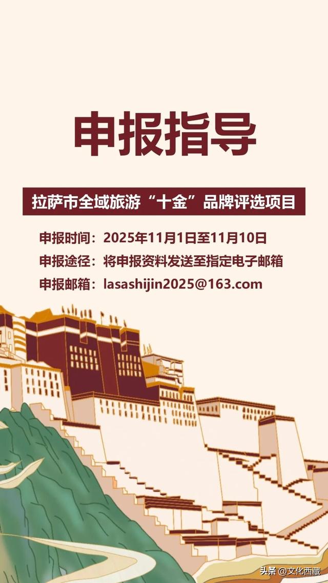 拉萨文旅人请注意！“十金”品牌评选报名全攻略来啦！收藏~
