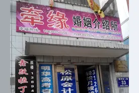太惨了！婚姻介绍所从开张到关闭仅用半年，中国式婚恋之困图片