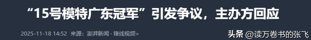 15号模特广东冠军后续：一身赘肉是何来头？最新回应：会给交代！