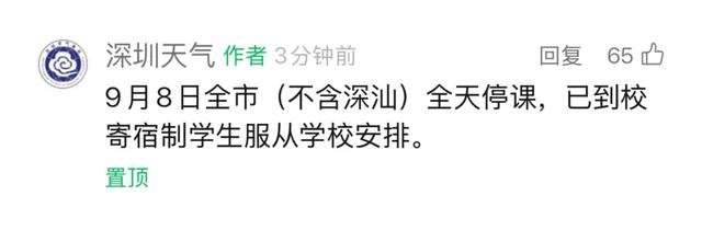 深圳8日全天停课