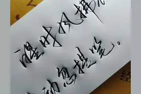漂亮的手写字体，每天坚持练习图片