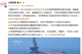 中国航母003“福建”舰进入最后冲刺阶段！最快8月服役？图片