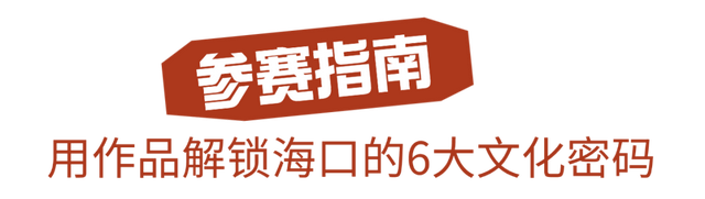带上创意来参与！2025年海口旅游商品设计大赛与海口市十大伴手礼评选活动正在进行中