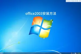office2003精简版安装方法图片