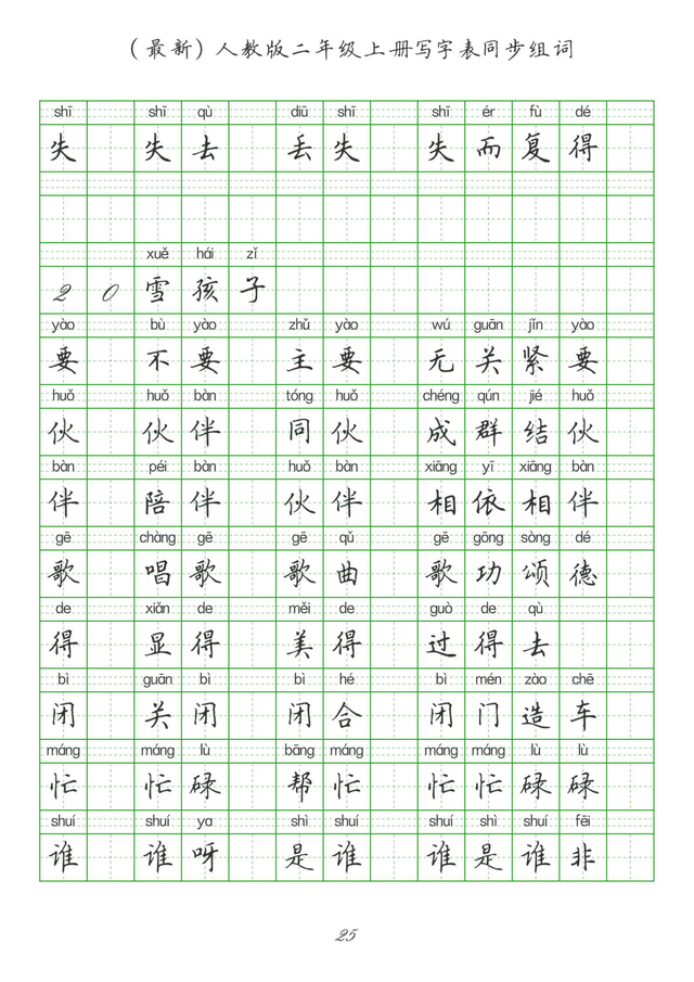 最新2024版人教二年级上册生字组词、同步字帖(建议收藏打印)