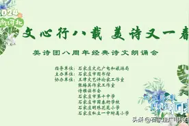 文心行八载 美诗又一春 石家庄市图书馆本周日将举办美诗团八周年朗诵会图片