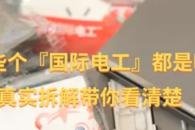那么多的『国际电工』到底是什么鬼？通过真实拆解带你看！图片
