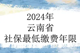 24年云南省社保需要缴纳多少年？15年可以享受待遇吗图片