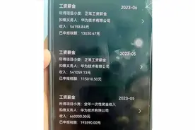 这才是华为程序员真实工资！网友：都是用头发和加班换来的图片