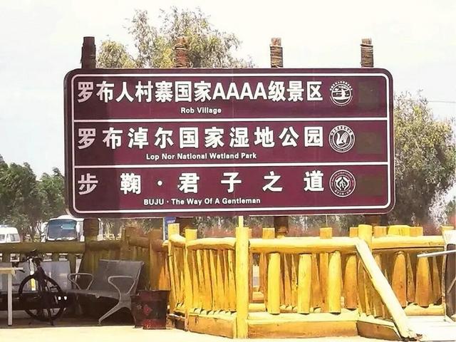 新疆罗布人村寨