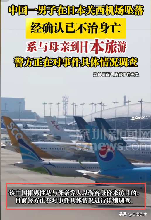 中国男子日本机场坠亡！年仅20岁，和妈妈旅游才刚落地，画面曝光