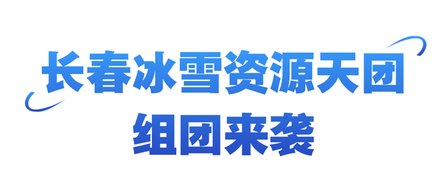 雪博会福利来袭！6.5折消费券！可领5次！