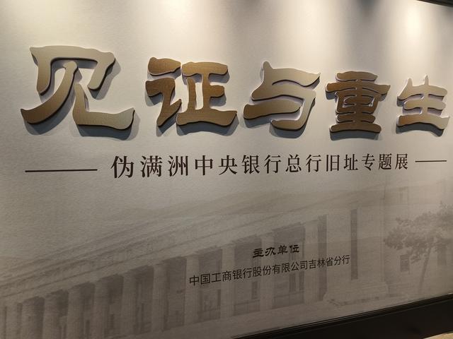 走进长春人民广场旁的伪满洲中央银行总行旧址看历史专题展