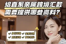 给直系亲属跨境汇款需要提供哪些资料？图片