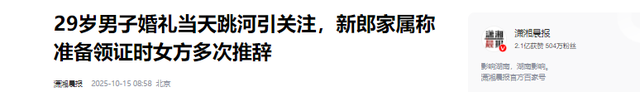 不追究责任了！跳河新郎遗体下葬，女方退还彩礼，未领证原因曝光