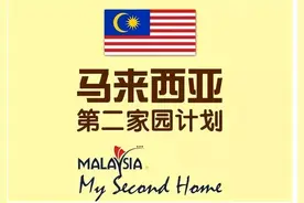 国内卷不动，卷死外国人，50万能移居马来西亚？图片