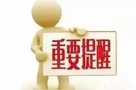 停气通知！涉及淄博这些小区！图片