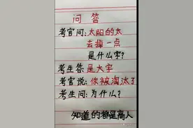 考官问：太字去掉一点是什么字？考生答“是大字”，为什么被淘汰图片