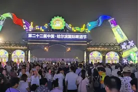 “夏”一站哈尔滨！第二十二届中国·哈尔滨国际啤酒节开幕图片