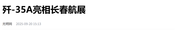 歼-35A亮相长春航展，真正王牌弹药意外现身，释放信号不可小觑
