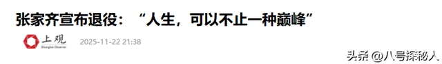 全红婵也没想到，张家齐官宣退役仅1个月，就走上了另一条上坡路