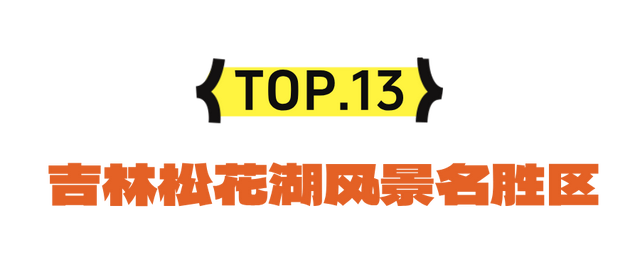 错峰出游！携程认证吉林赏秋景点TOP20！