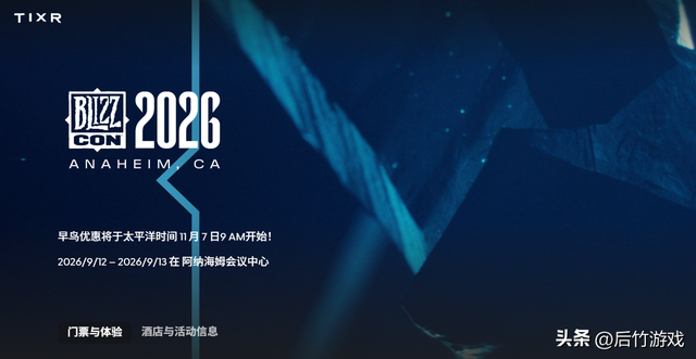 暴雪嘉年华2026线下门票即将开售，早鸟票289.99美元