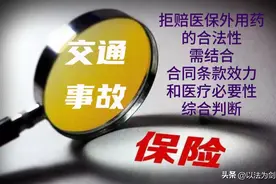 释法析理：交通事故“非医保用药”需全额赔付，保险公司拒赔无效图片