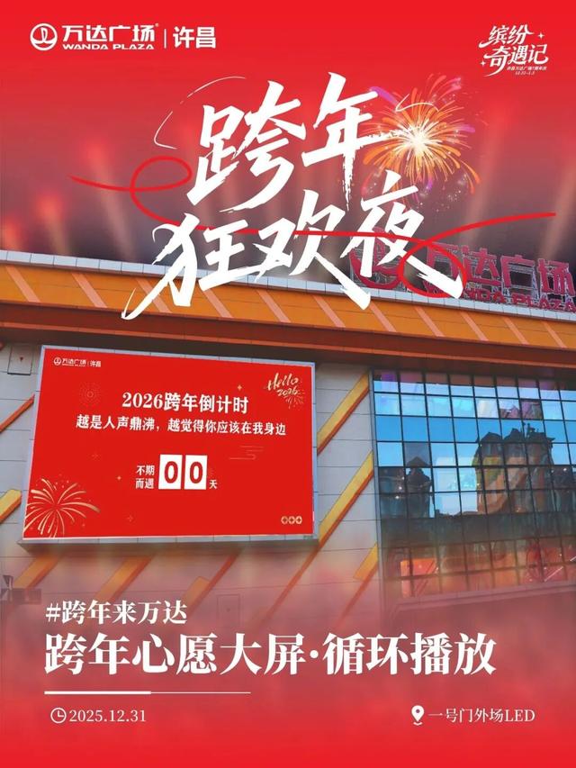 2025最后的狂欢！许昌跨年夜+元旦活动全攻略，仪式感拉满！