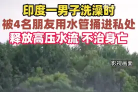 印度男子被朋友用水管捅进私处 释放高压水流不治身亡图片
