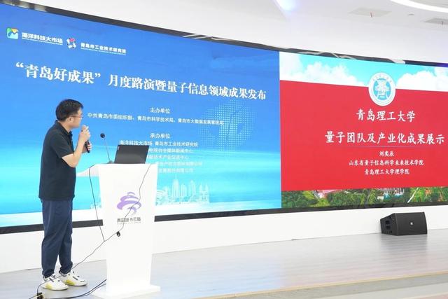 “青岛好成果”月度路演暨量子信息领域成果发布活动成功举办
