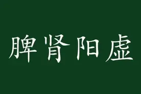 脾肾阳虚怎么办？早上附子理中丸，晚上桂附地黄丸 把阳气补到根图片